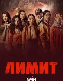 Лимит