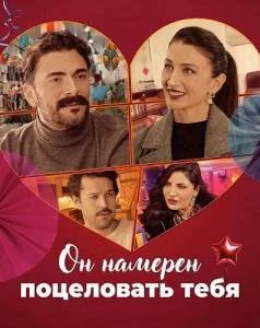 Он намерен поцеловать тебя