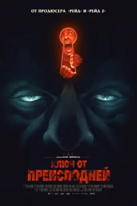 Ключ от преисподней турецкий сериал