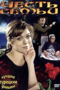 Честь семьи