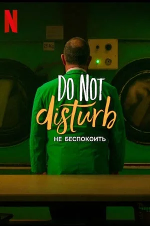 Не беспокоить: Ночь с Айзеком