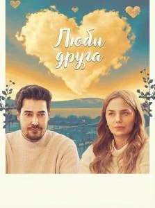Люби друга