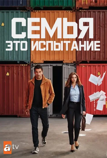 Семья - это испытание